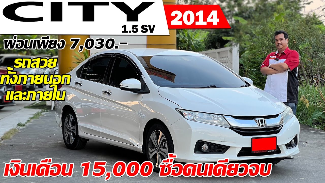 รีวิว HONDA CITY 1.5 SV ปี 2014 (ฮอนด้า ซิตี้) เก๋งมือสอง ผ่อนเริ่มต้นเพียง 7,030.-