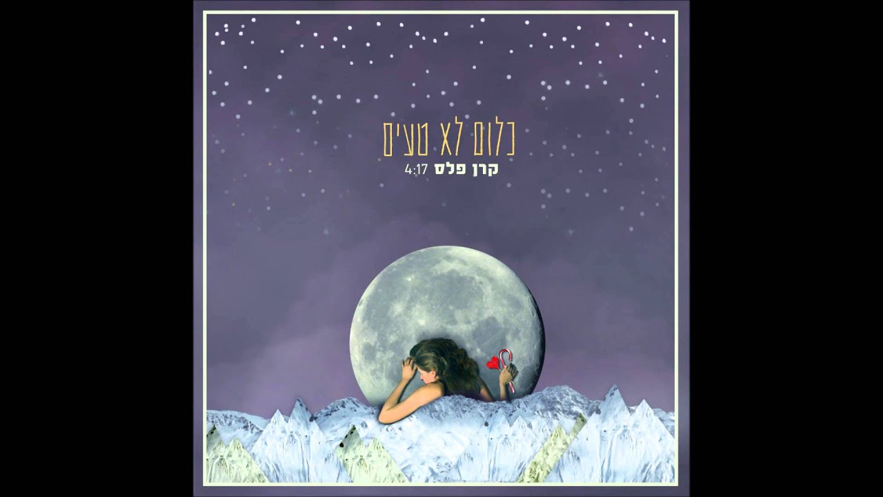 קרן פלס - כלום לא טעים