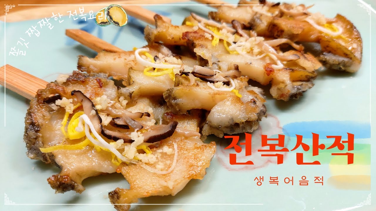 무조건 맛있다! 쫄깃 고소한 '전복산적' 만들기｜생복어음적