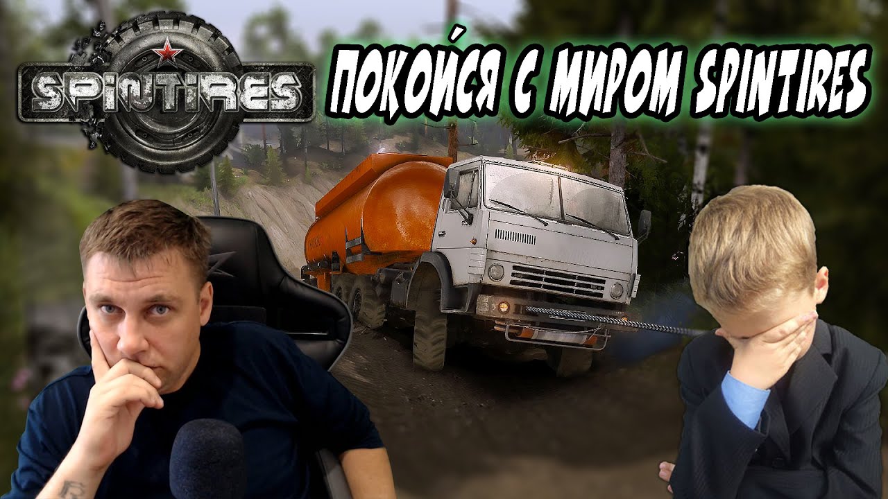 🔥SpinTires ► ИСПРАВЛЕНИЕ [ ПОКОЙСЯ С МИРОМ SPINTIRES ]🔥
