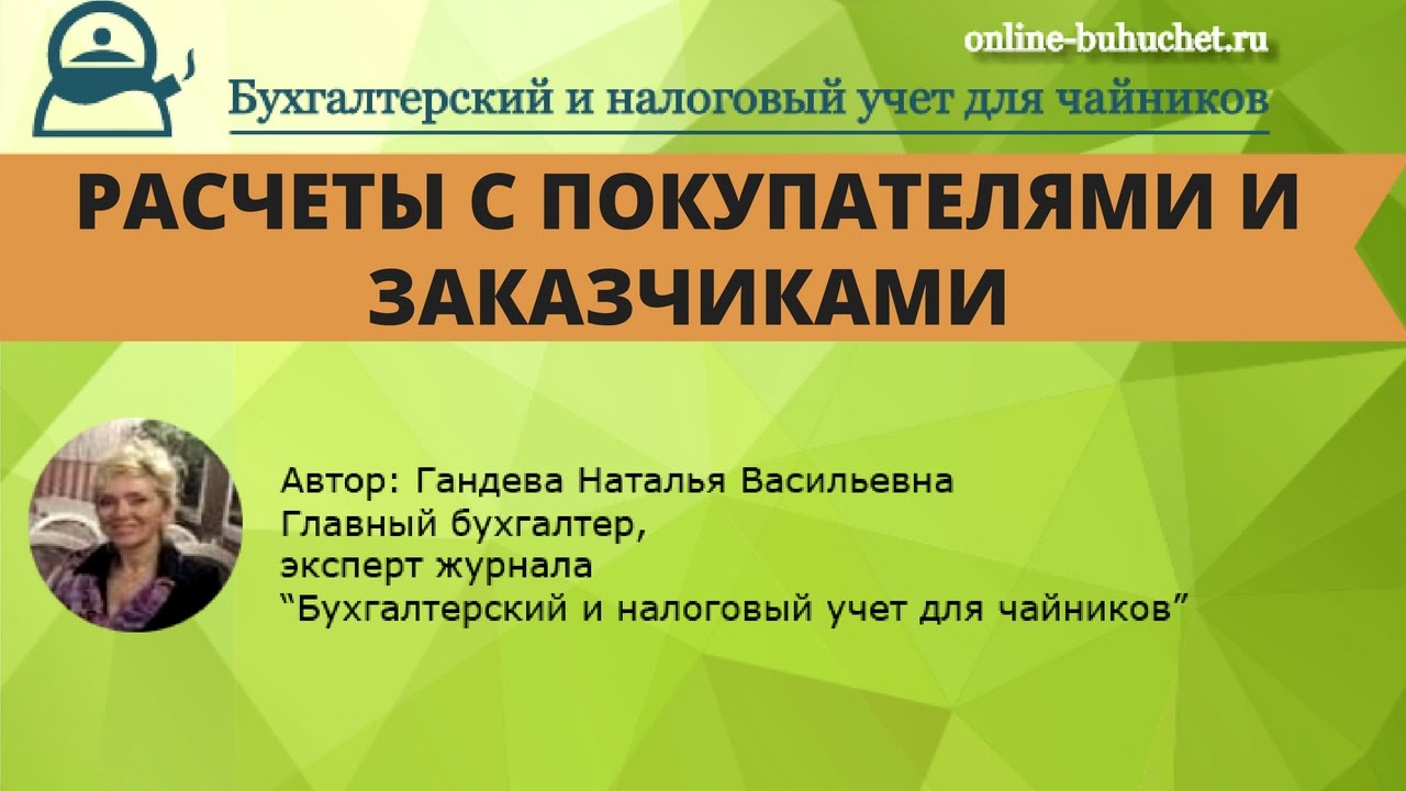 Бухгалтерский счет 62 