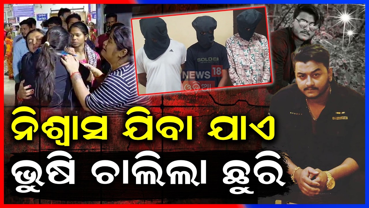 ନିଶ୍ବାସ ଥିବା ଯାଏ ଭୁଷି ଚାଲିଲା...Murder In Bhubaneswar Mancheswar Police Station Area | Bhubaneswar