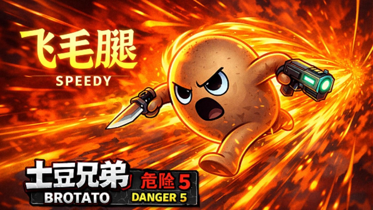 土豆兄弟 危险5【飞毛腿】全程通关｜Brotato Speedy Danger 5
