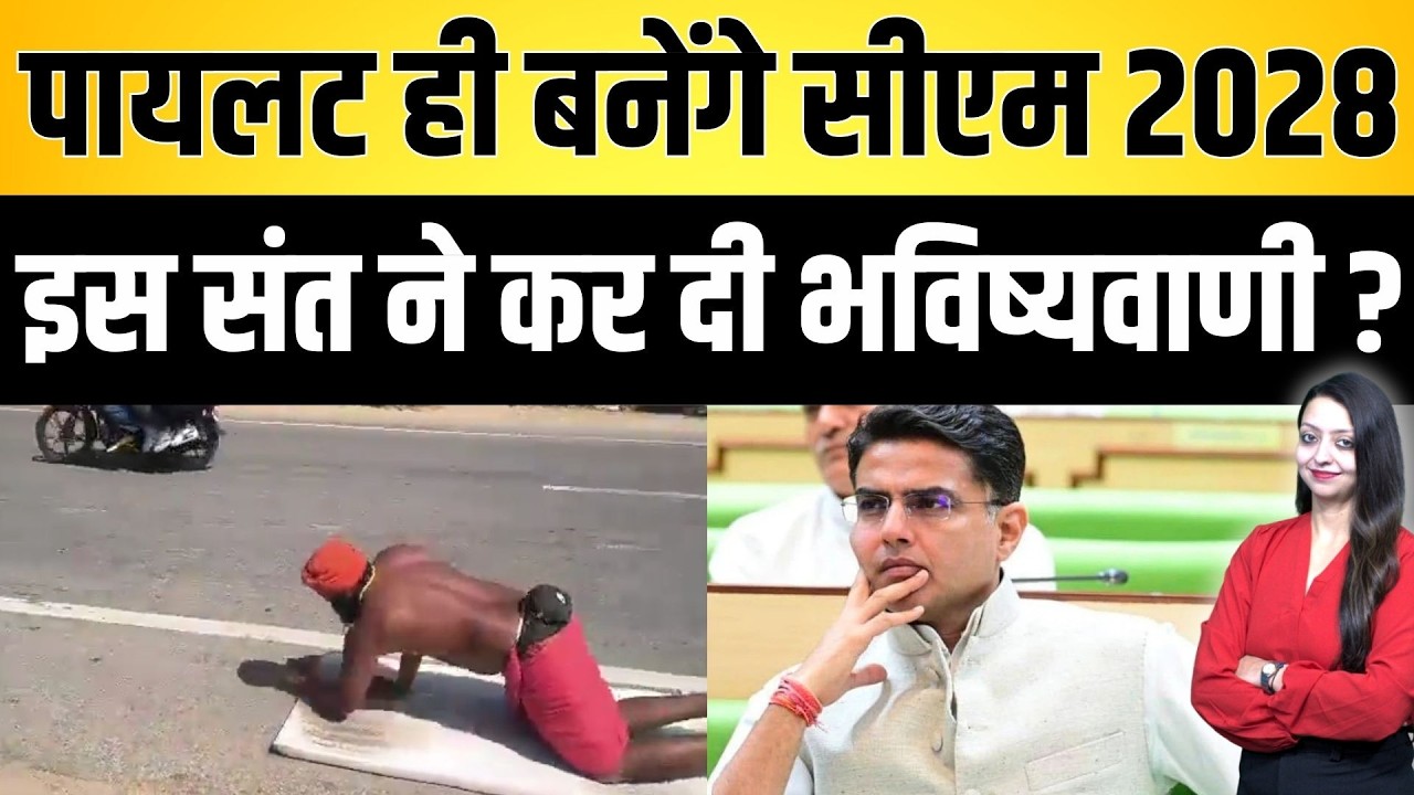 pilot ही बनेंगे CM2028 इस संत ने कर दी भविष्यवाणी ? Sachin pilot CM 2028 latest news