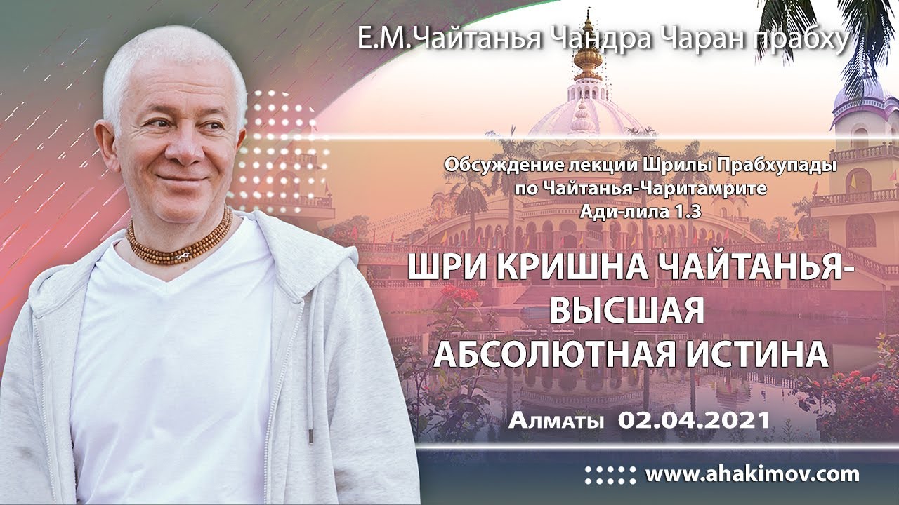 02/04/2021, Обсуждение лекции Шрилы Прабхупады по ЧЧ Ади 1.3 - Чайтанья Чандра Чаран Прабху, Алматы