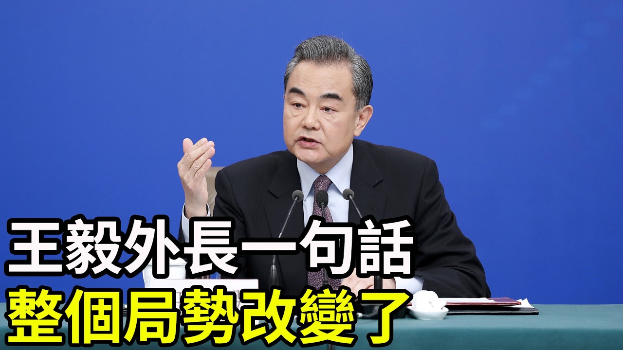深度解析，美伊越打越大，王毅外長一句話，整個局勢改變了，他說了什麼？