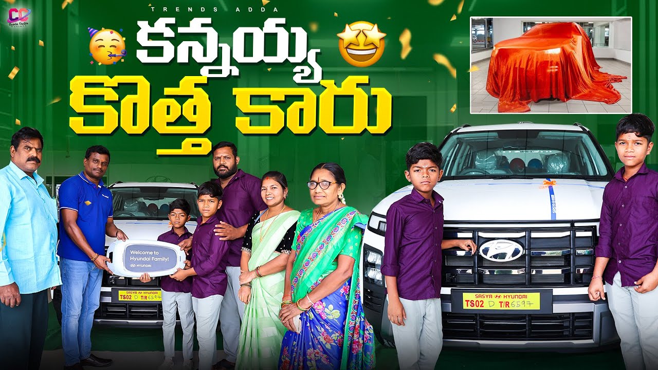 కన్నయ్య కొత్త కార్ కొంటె | Kannayya New Car Konte | Kannayya Videos | Trends adda
