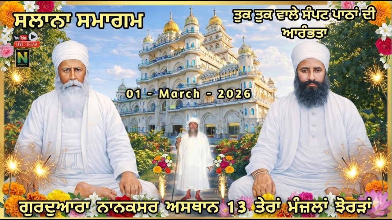🔴ਸਲਾਨਾ ਸਮਾਗਮ ਤੁਕ ਤੁਕ ਵਾਲੇ ਸੰਪਟ ਪਾਠਾਂ ਦੀ ਆਰੰਭਤਾ ਨਾਨਕਸਰ ਅਸਥਾਨ 13 ਤੇਰਾਂ ਮੰਜ਼ਲਾਂ ਝੋਰੜਾਂ 01 - March -2026