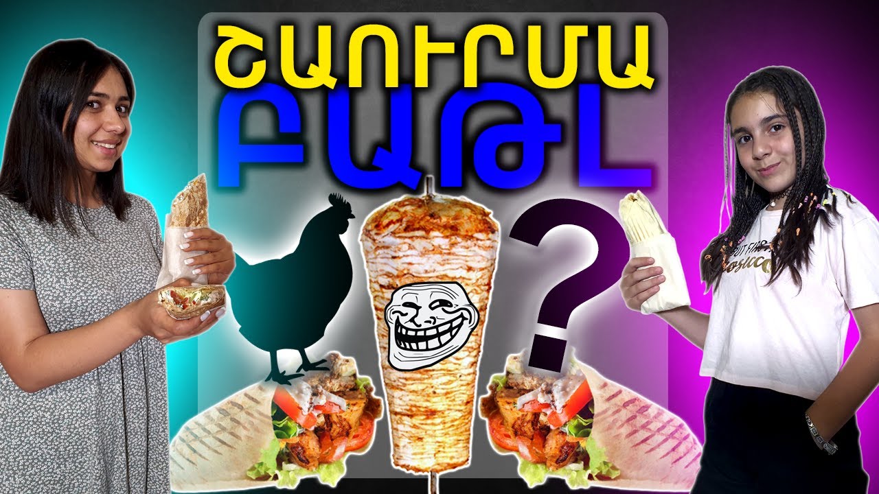 ՍՈՎՈՐԱԿԱՆ ՇԱՈՒՐՄԱ VS ԱՌՈՂՋ ՇԱՈՒՐՄԱ #4 / SHAURMA CHALLENGE