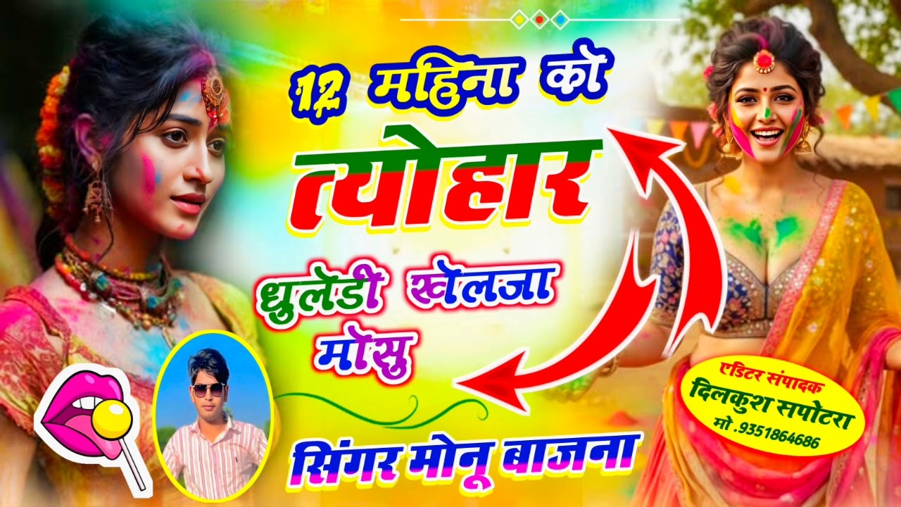 होली सॉन्ग 💔💔 12 महिना को त्योहार धुलंडी खेल जा मोसू!!singer Monu Bajna @singerlovekushdungri5889 
