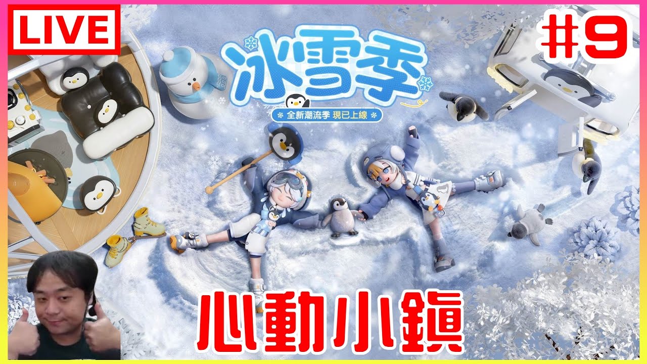 【心動小鎮】#9 (重開)說好的開新坑，怎麼又變心動小鎮了，啾咪｜江江
