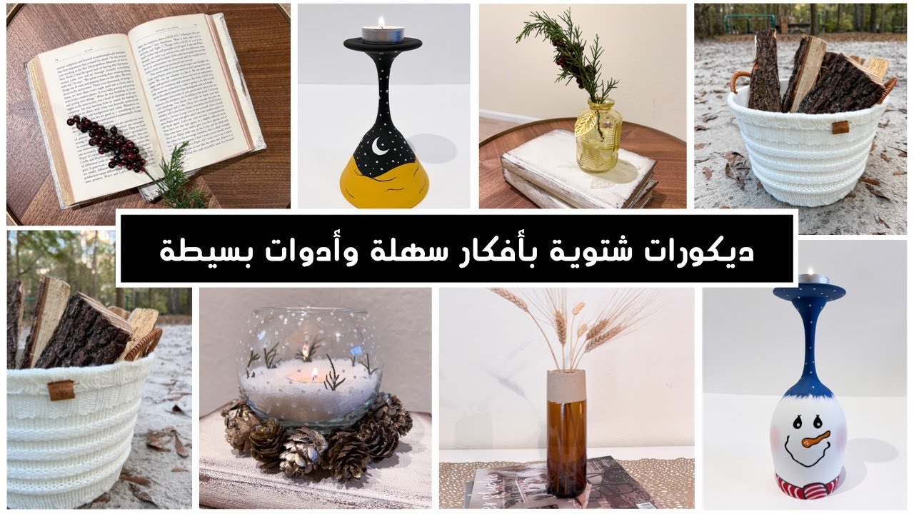 ديكورات شتويه بافكار سهله وادوات بسيطه Easy decor ideas for winter time