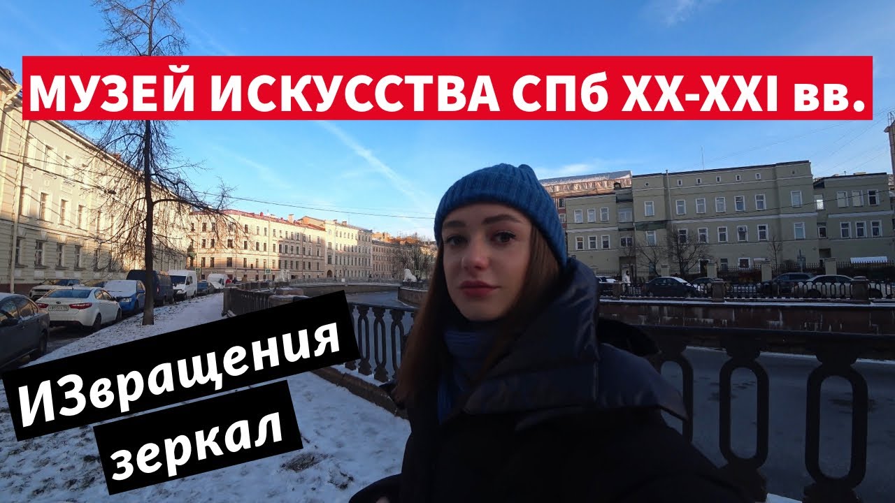 Музей искусства Санкт-Петербурга XX-XXI веков и выставка 