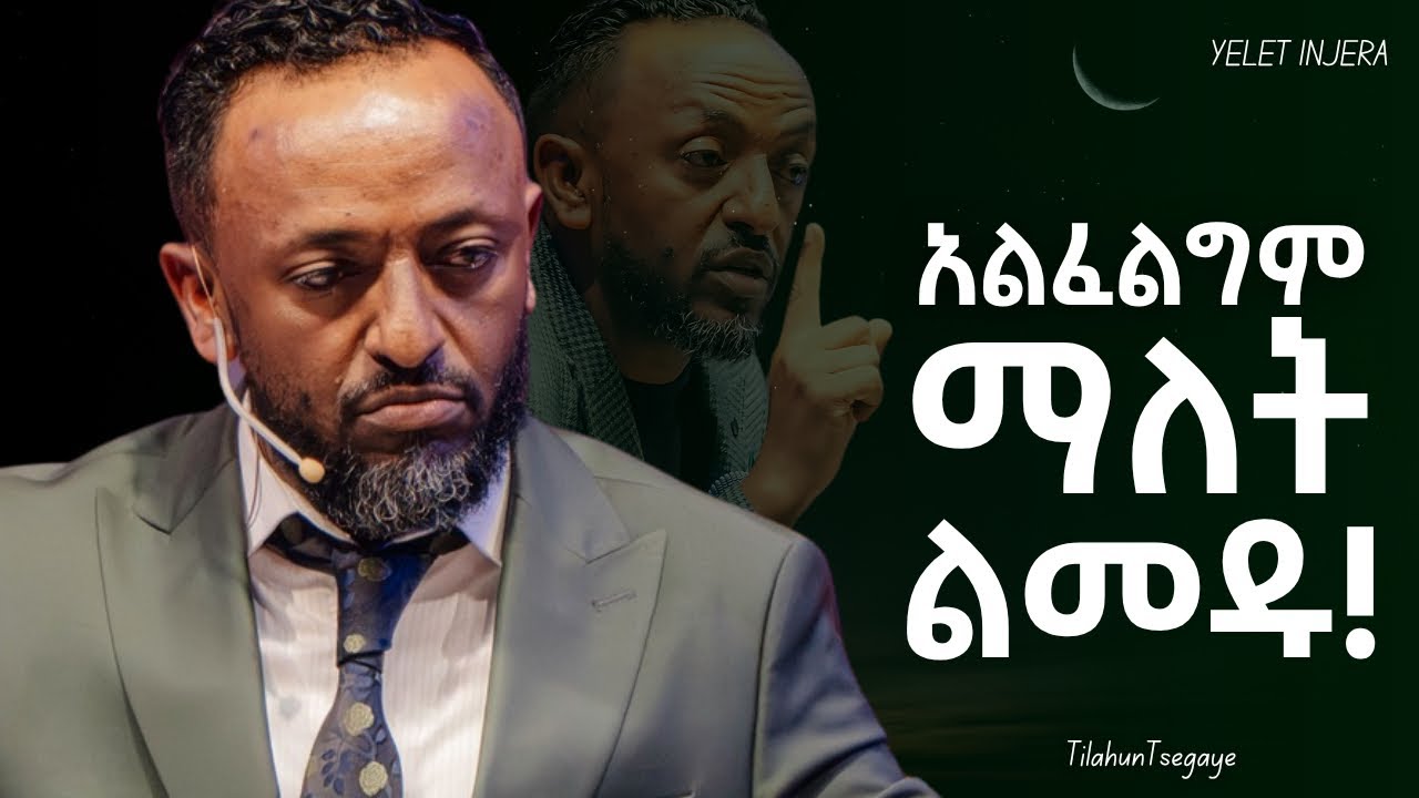 ክብራችሁን የማይመጥን ቦታ አትገኙ!#jesus #kingdomsound #newethiopianmezmur #halwot #gospelmusic #tilahuntsegaye