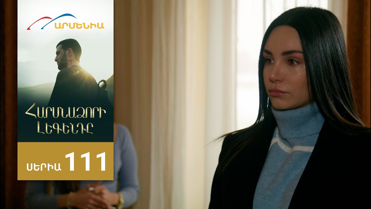 Հարսնաձորի Լեգենդը, Սերիա 111 / Harsnadzori Legendy