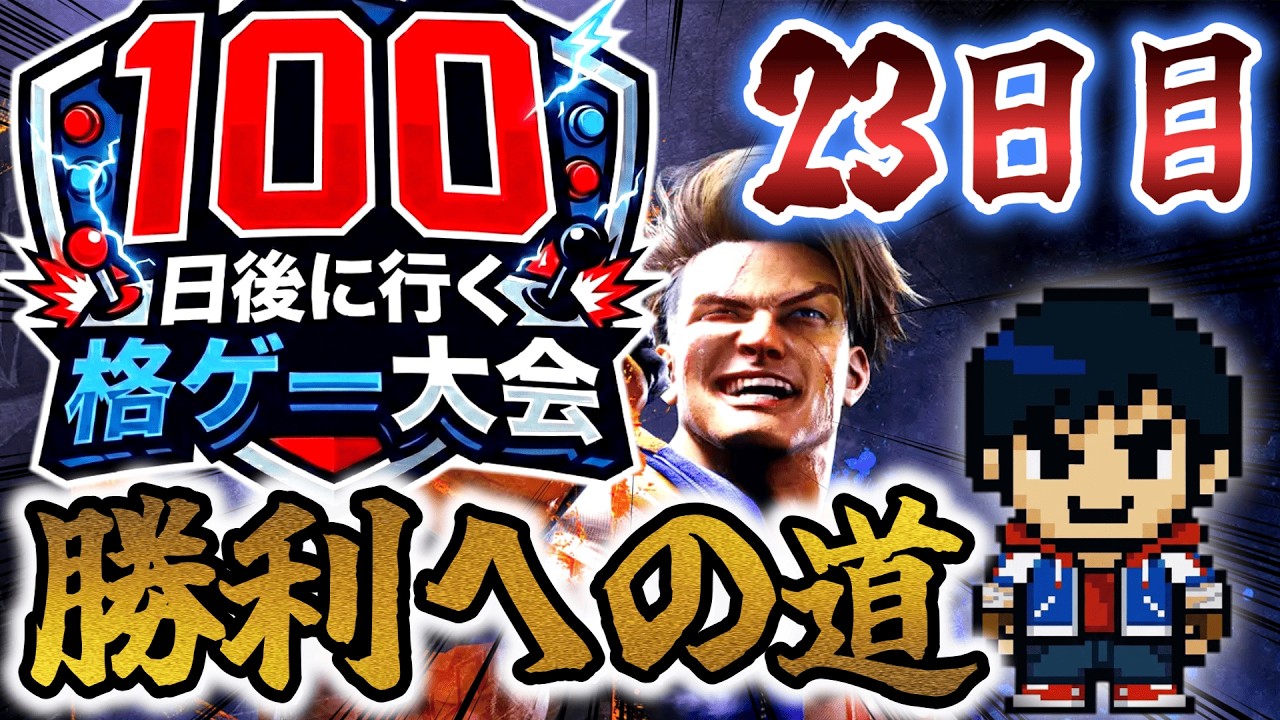 100日後に行く格ゲー大会 23日目縦「マスターまで最高速度でぶち抜いたる！」【SF6】【EVO JAPAN2026】