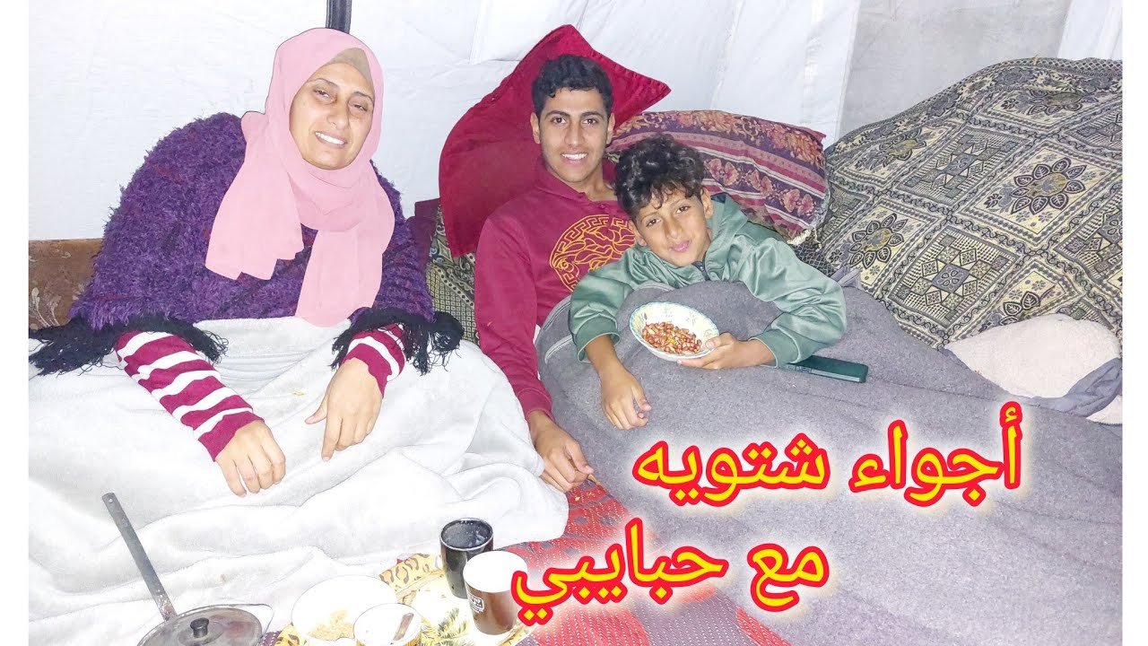 روتيني المسائي بالخيمه أجواء شتويه مليانه دفى العيله عيشتهم يوم من ايام زمان💔
