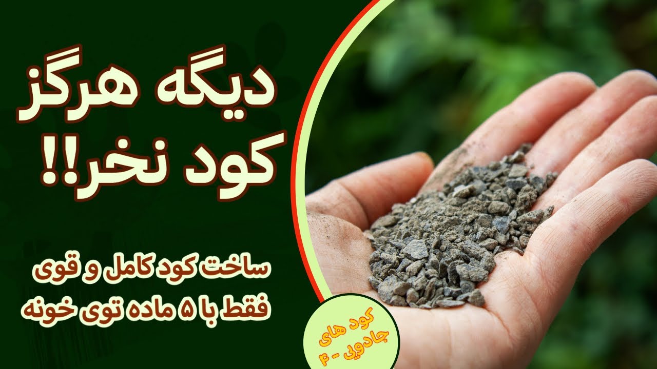 ساخت قویترین کود کامل خانگی!! با این ترکیب دیگه کود نمیخری 🤌🏻
