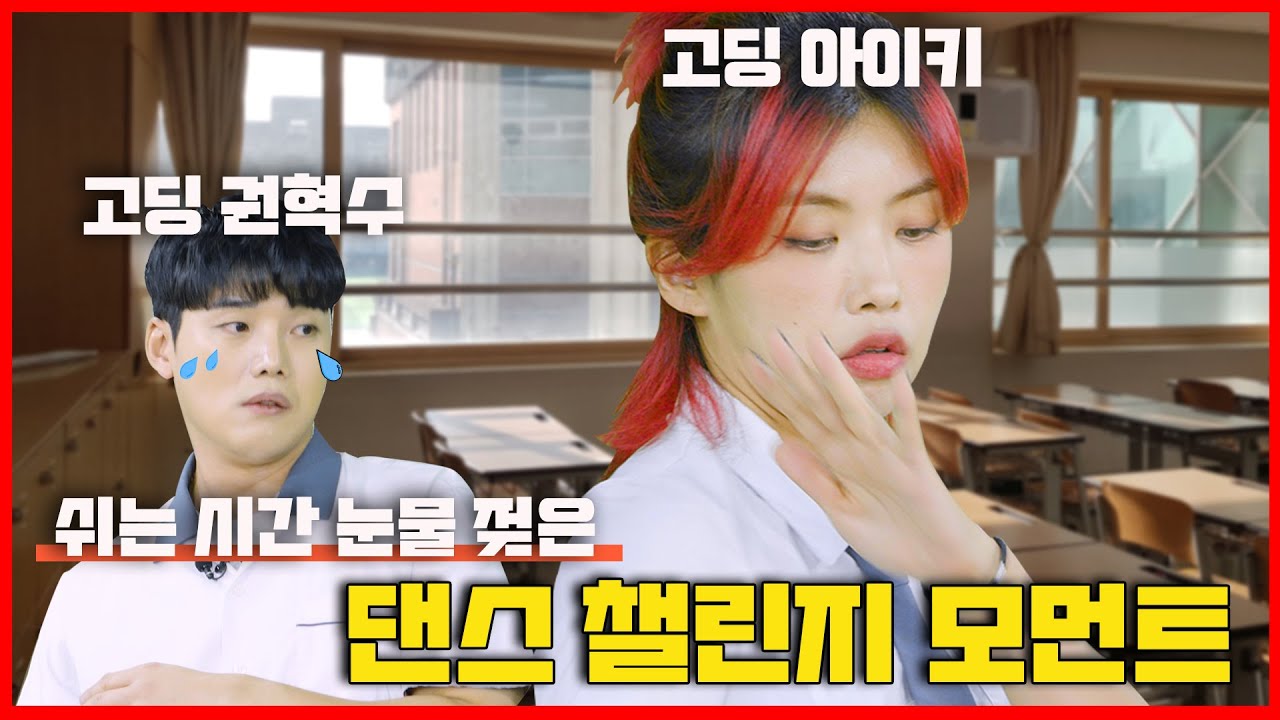 K-고딩 남녀공학 쉬는시간 특ㅣ괜찮으시겠어요?ㅣ아이키