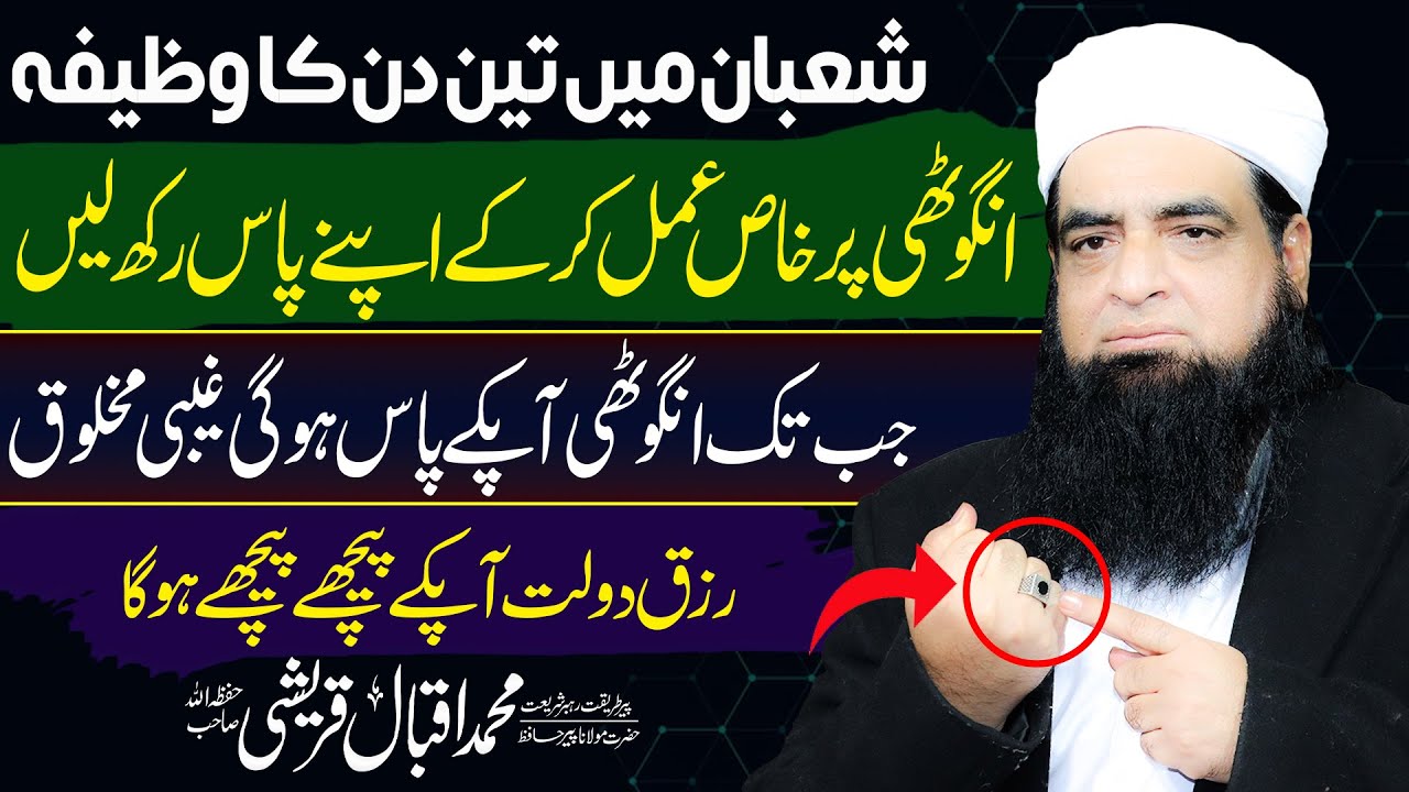 Shaban Mein Anguthi Par Yeh Amal Kar Lein | Rizq, Dolat Aur Barkat Ka Raaz | Peer Iqbal Qureshi