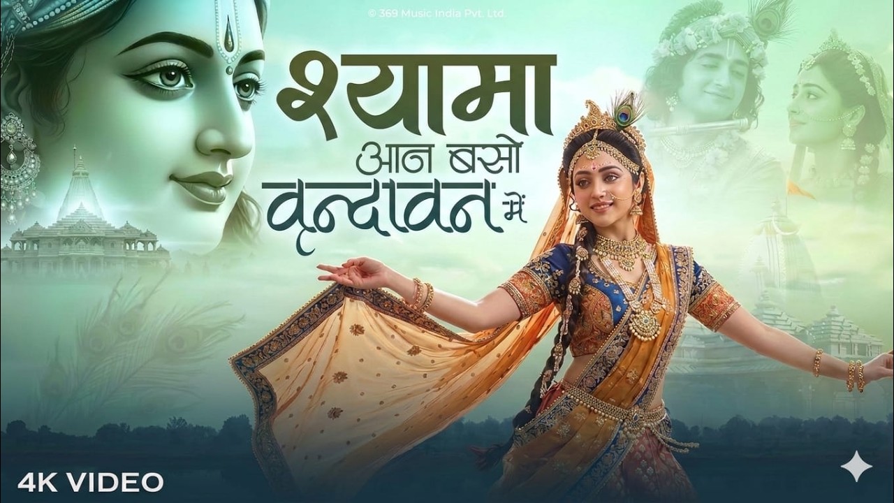 “Radhe Radhe 🌸 श्यामा आन बसों वृन्दावन में 🙏”सुबह सुनिए ये प्यारा भजन 🙏 |