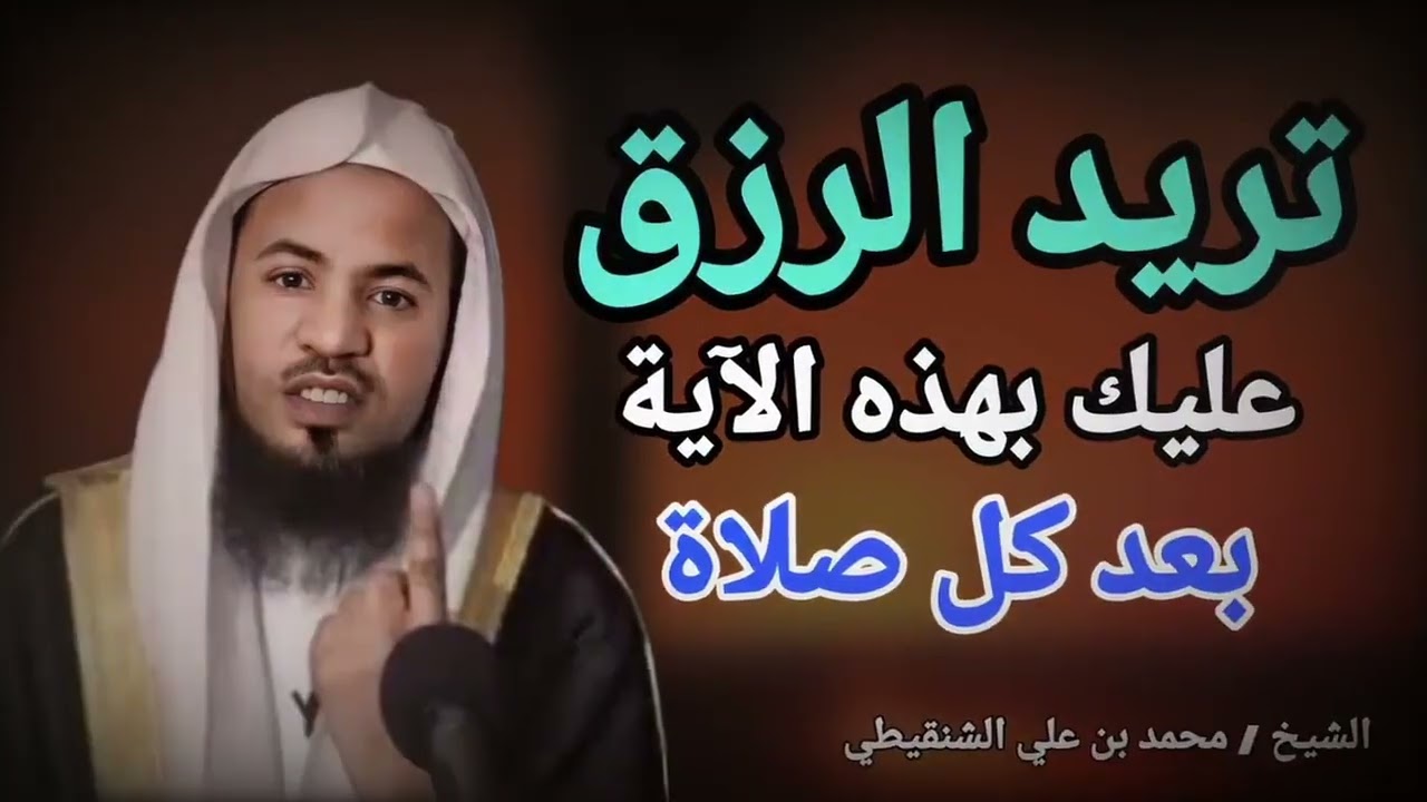 تريد الرزق ؟ عليك بهذه الآية بعد كل صلاة سوف يرزقك الله من وسع الشيخ محمد بن علي الشنقيطي   