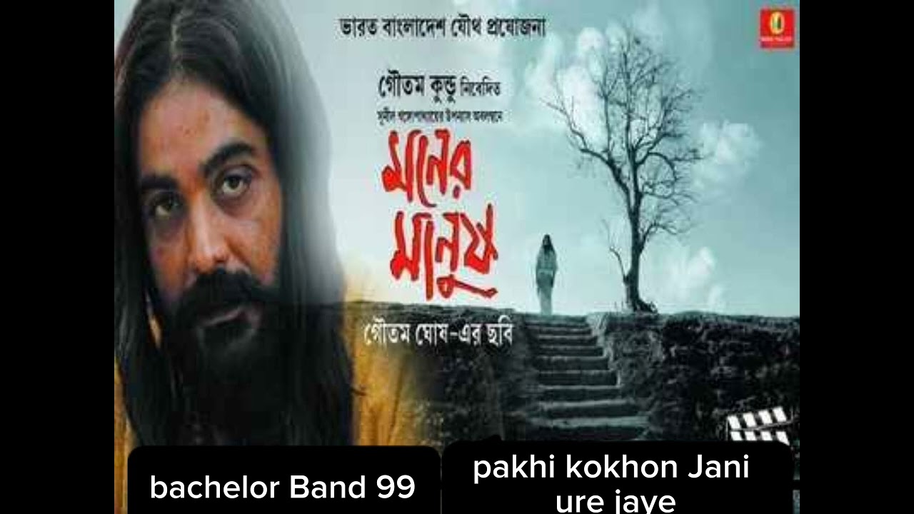 পাখি কখন জানি উড়ে যায় | lalon band | folk studio Bangla | bachelor Band 99