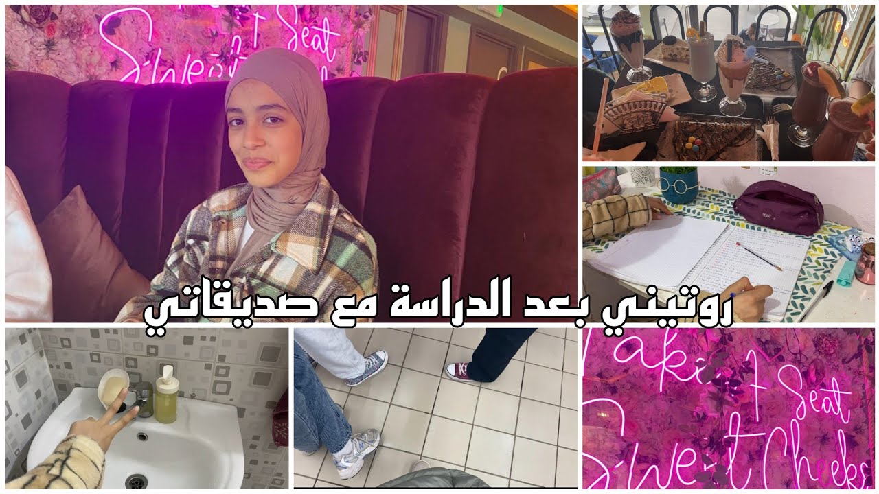 روتيني بعد الدراسة مع صديقاتي 🥰 أول مرة كنخرج مع صحاباتي بوحدنا 🔝💥