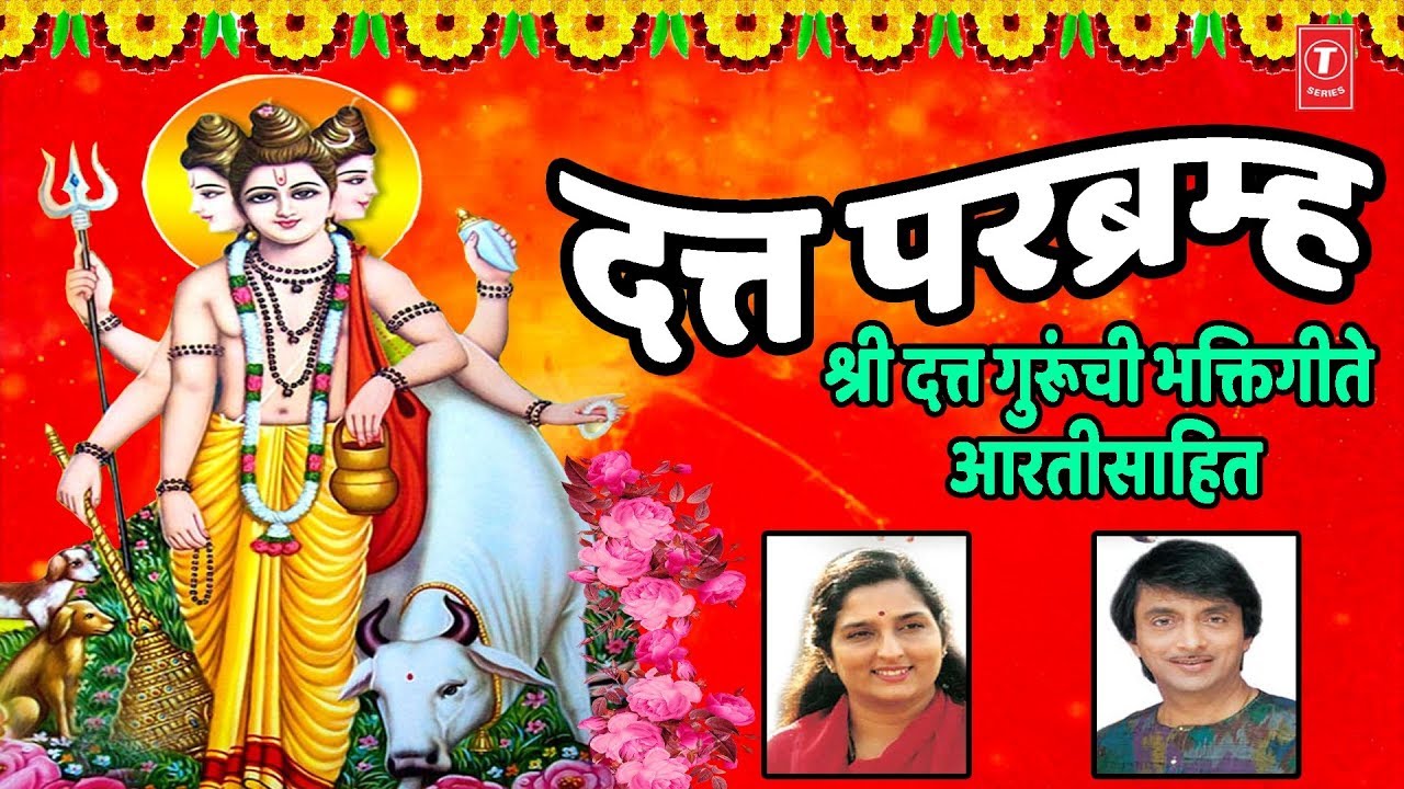 दत्त जयंती - दत्त परब्रह्म - दत्तगुरूंची भक्तिगीते || DUTT PARABRAMH (Marathi) - DUTT BHAKTIGEETE