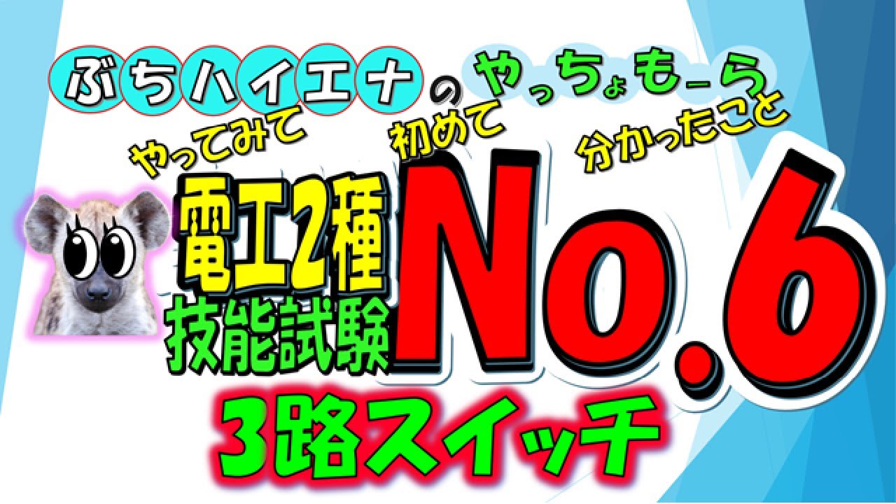 電工2【No 6】3路Swの課題。No.7とセットで練習するといいです。直ぐに課題に入るのではなく、先ずは3路Sw4路Swの仕組みをよく理解しすることが先決です