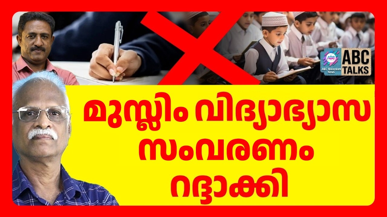 മഹാരാഷ്ട്രയിൽ മുസ്ലിം വിദ്യാഭ്യാസ സംവരണം റദ്ദാക്കി | ABC TALKS | EDUCATION