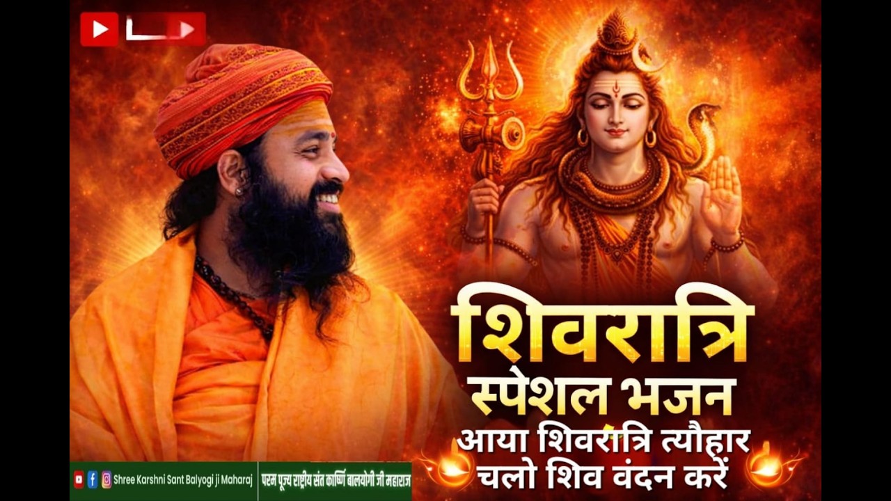 आया शिवरात्रि त्यौहार चलो शिव बंधन करें ।। बालयोगी,,(ब्रह्मानन्द) जी महाराज जी ।।