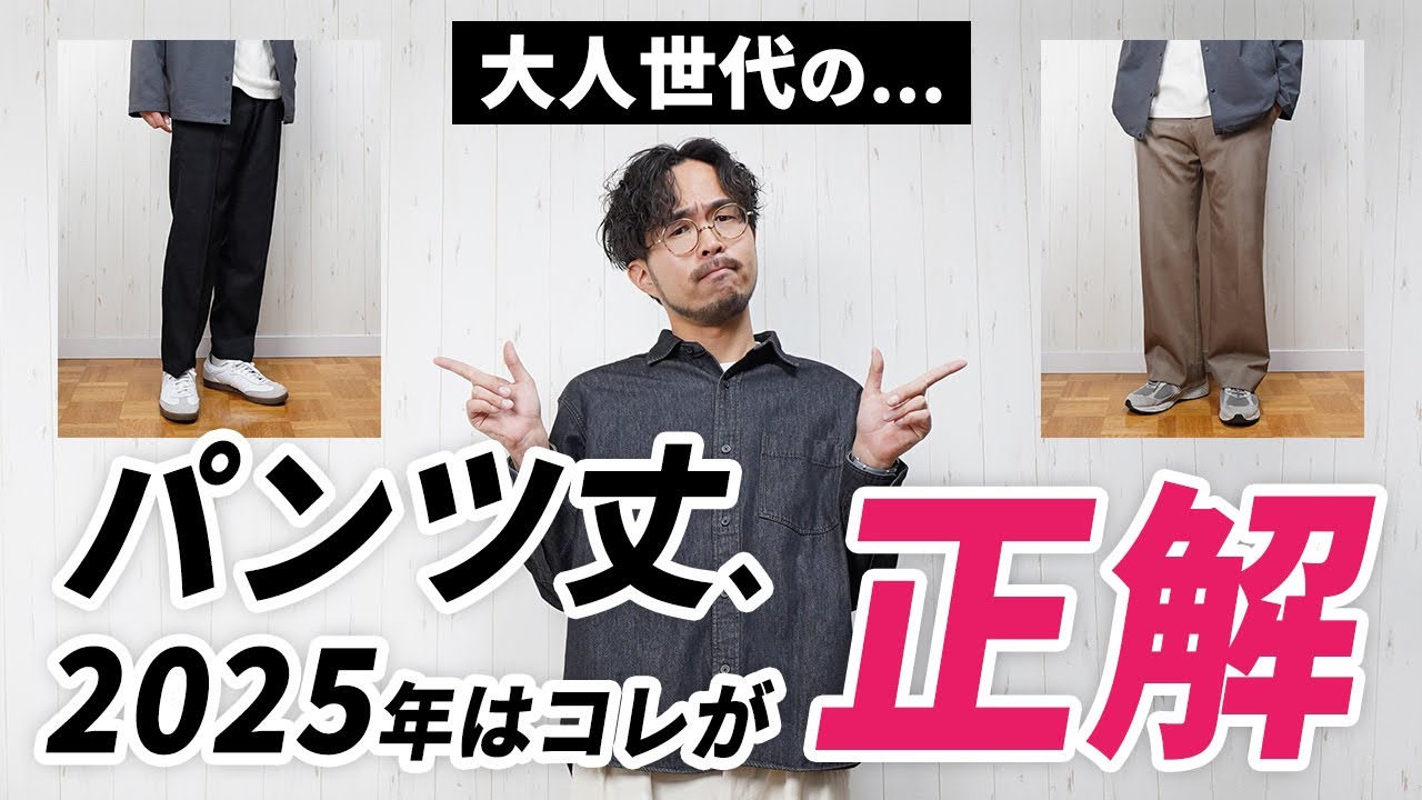 【大人男性だから必見】2025年の「パンツ丈・失敗しない裾上げ丈」はコレが正解！