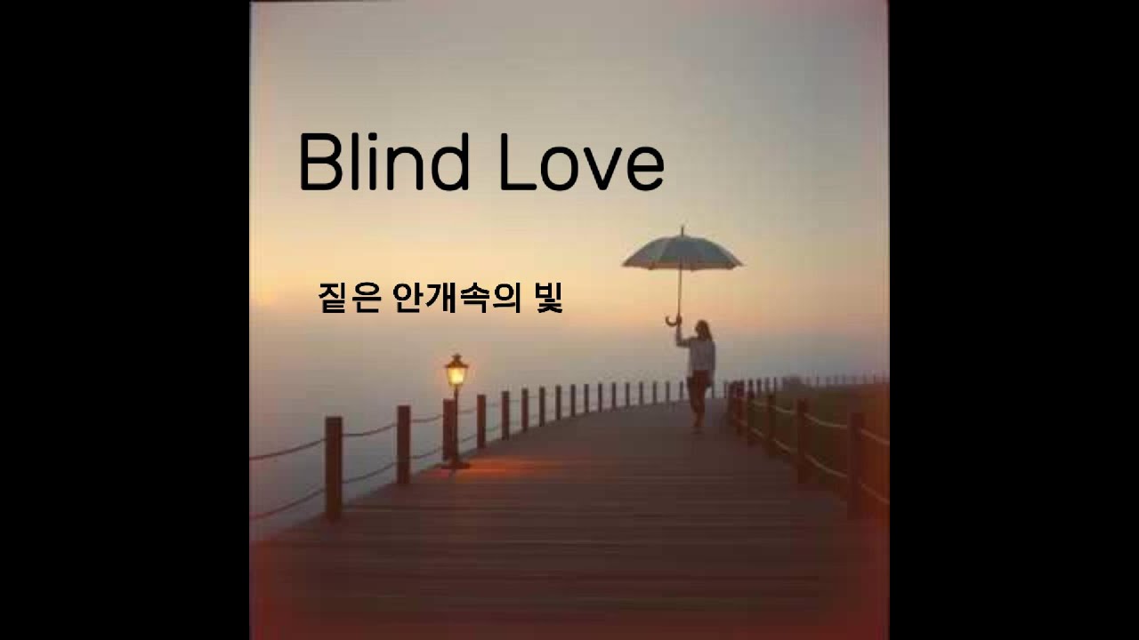Blind Love (짙은 안개속의 빛) k-pop,R&B,hip hop