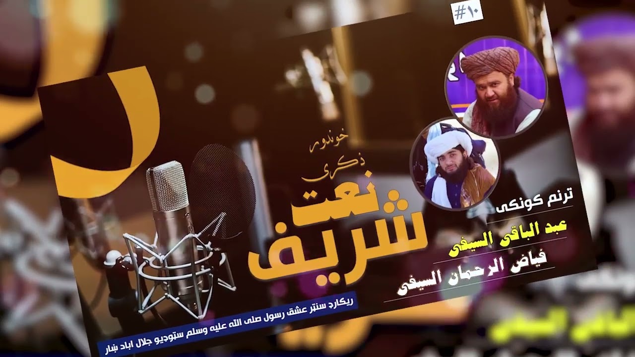 دلداره دلبر جانه قربان رسول الله||مست ذکری نعت شریف ||اوازونه عبد الباقی السیفی او فیاض الرحمان سیفی