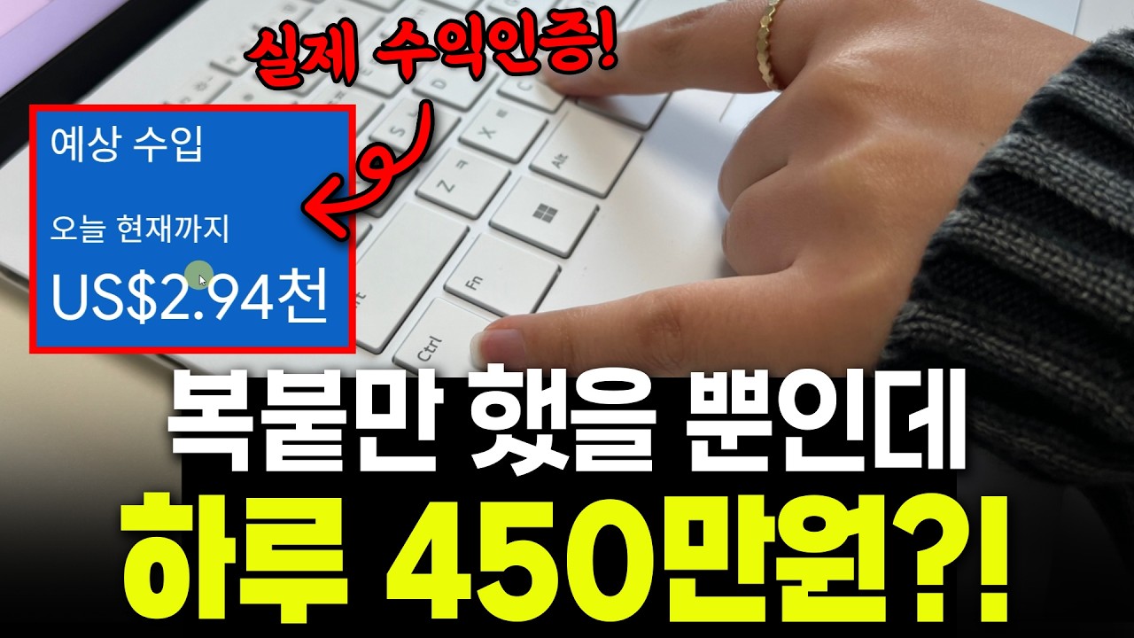 &ldquo;26년 재택부업 &lsquo;이것&rsquo;으로 종결합니다&rdquo; ||  복붙만 했을 뿐인데 하루 450만원 버는 부업 소개