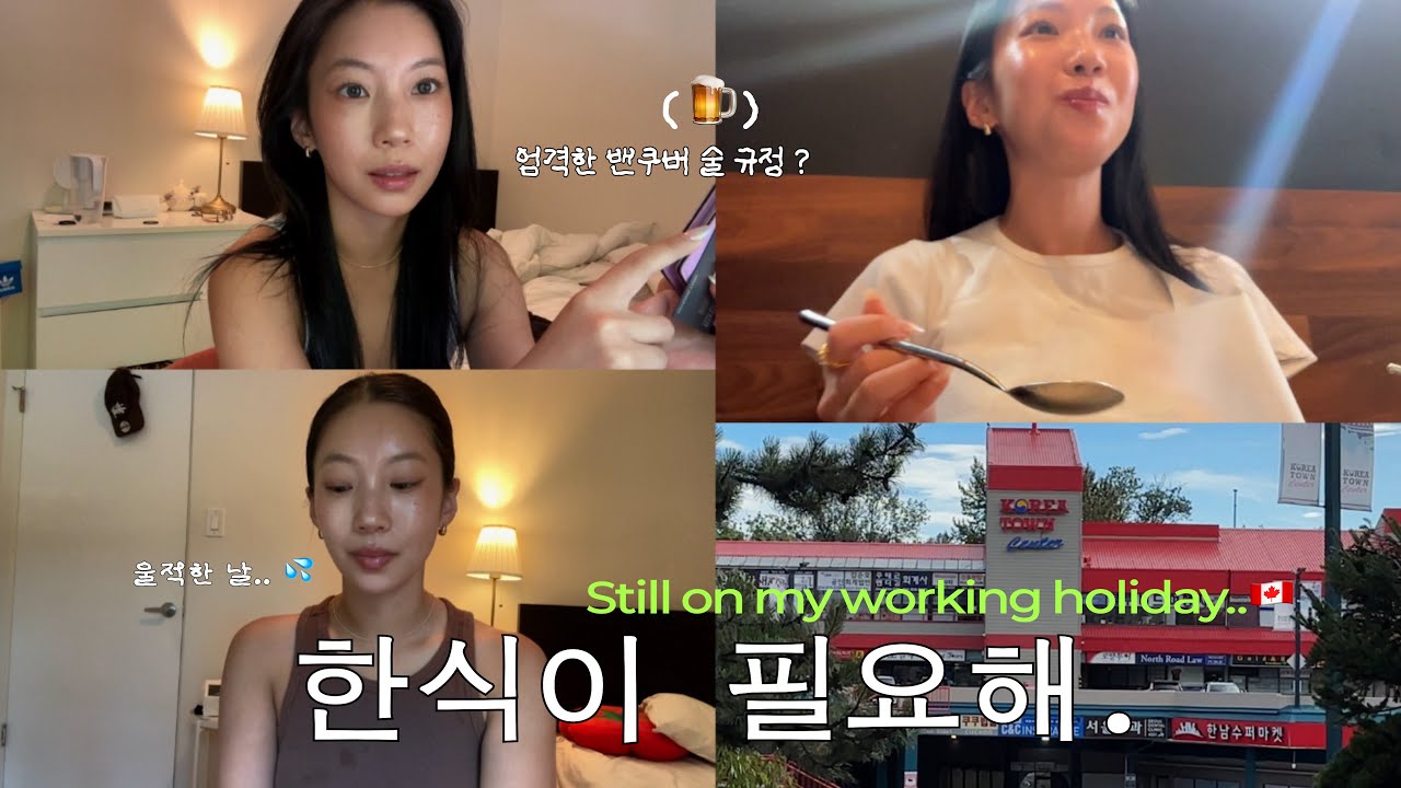 🇨🇦 워홀의 끝을 떠올리며 울적했던 하루 💬 캐나다에서 가장 엄격한 밴쿠버 주류규정. 근교 도시 나들이 (화이트락, 코리아타운)