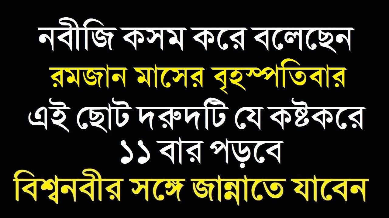 রমজান মাসের বৃহস্পতিবার কষ্টকরে যে দরুদ ১১ বার পড়লে বিশ্বনবীর সঙ্গে জান্নাতে যাবেন 1 Minute Madrasah