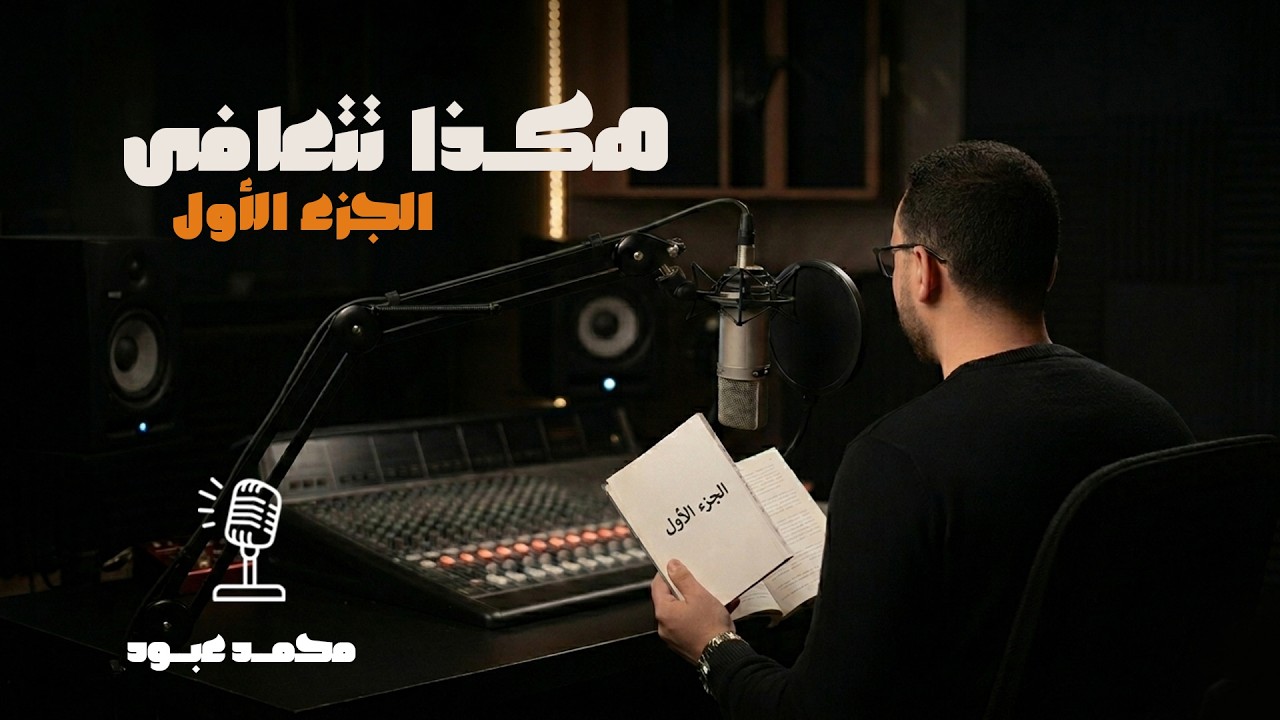 راديو الكتب | كتب مسموعة | راديو الصحة النفسية | هكذا تتعافى | الجزء الاول | كتب صوتية مسموعة | كتب