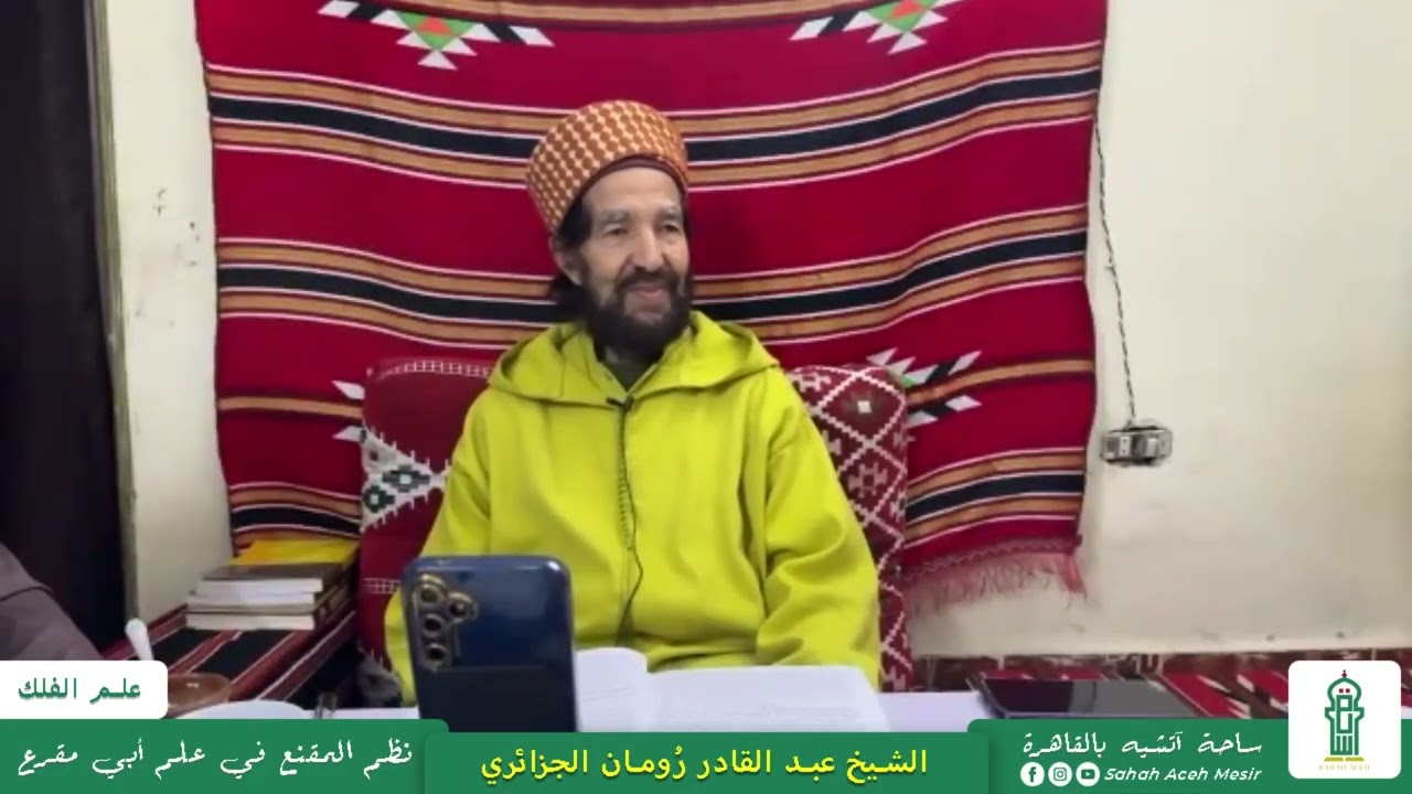03 المقدمة | شرح نظم المقنع في علم أبي مقرع في علم الفلك | الشيخ عبد القادر رُومان الجزائري