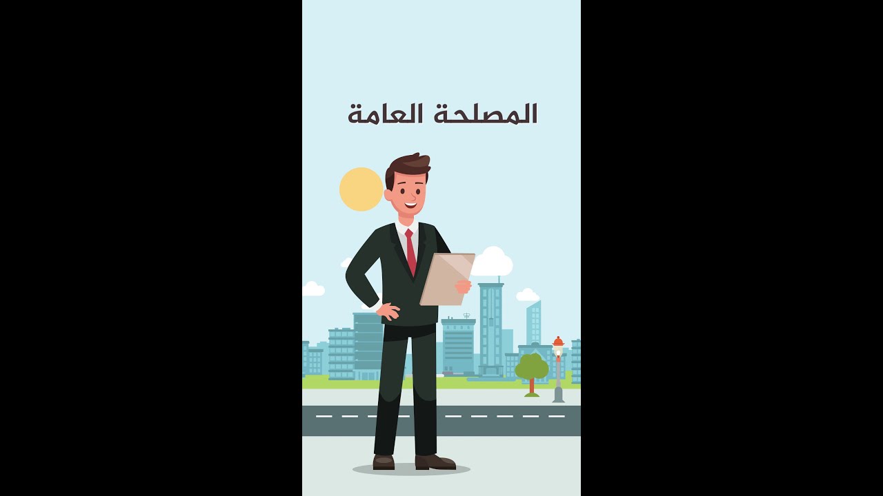 ثلاث دقائق بتهمّك: المصلحة العامة