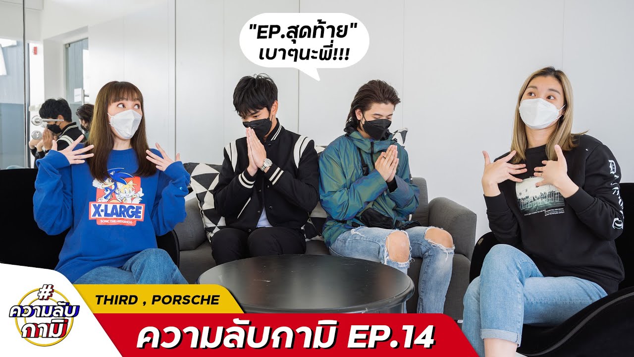 #ความลับกามิ ep.14 เติร์ด ปอร์เช่ 2 หนุ่มที่คนขอมาเยอะที่สุด ฉันทำให้พวกเธอแล้วนะ มาดูด้วย [ENG SUB]