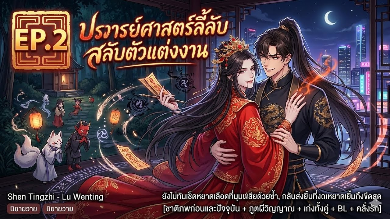 ปรมาจารย์ศาสตร์ลี้ลับสลับตัวแต่งงาน EP.2 ตอน รู้สึกเหมือนโดนสวมเขาเลย!!