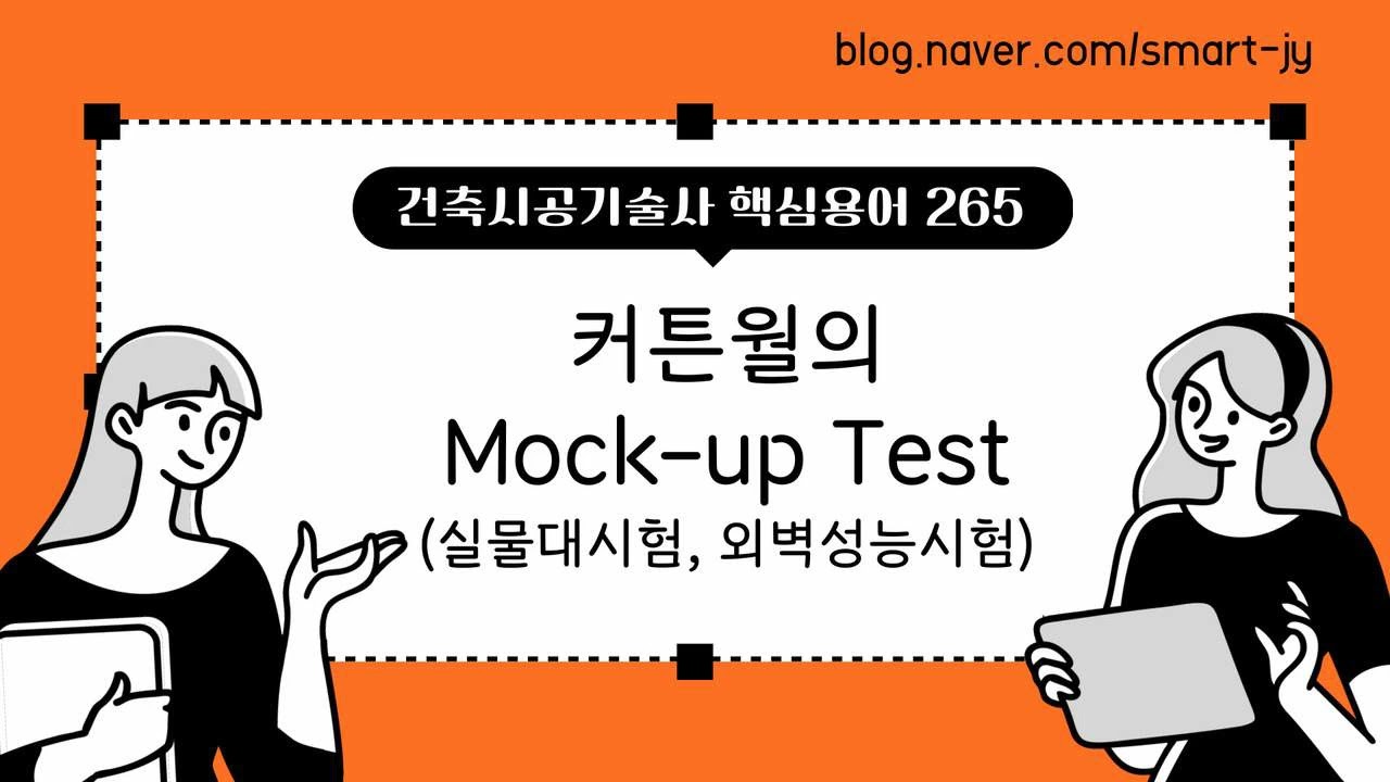 커튼월의 Mock-up Test(실물대시험, 외벽성능시험)