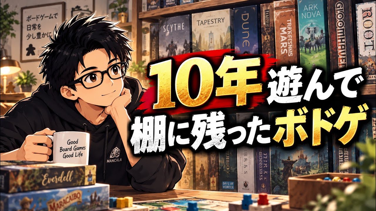 絶対に手放さない!! 棚に残り続けるボドゲ【ボードゲーム】