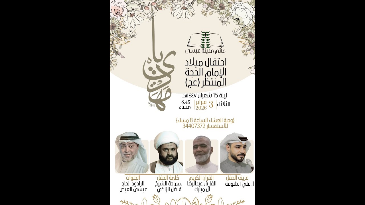 احتفال ميلاد الإمام المهدي المنتظر عج |  | مأتم مدينة عيسى ليلة ١٥ شعبان  ١٤٤٧هـ