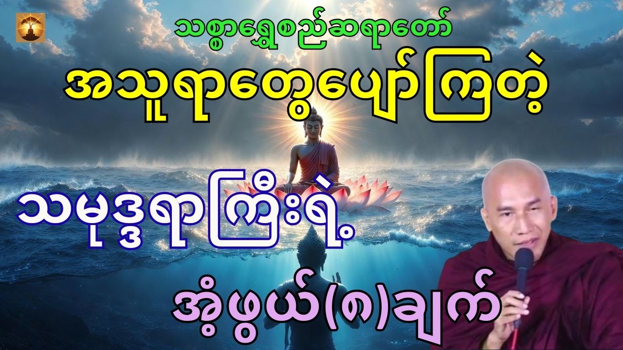 မြတ်ဗုဒ္ဓနဲ့ပဟာရဒအသူရာအကြောင်း-သစ္စာရွှေစည်ဆရာတော်အရှင်ဥတ္တမ