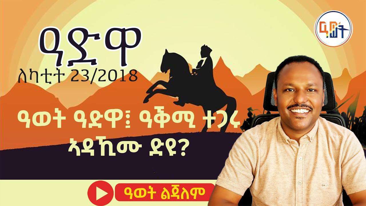 #ዓወት_ዓድዋ ዓቕሚ ተጋሩ ኣዳኺሙ ድዩ?