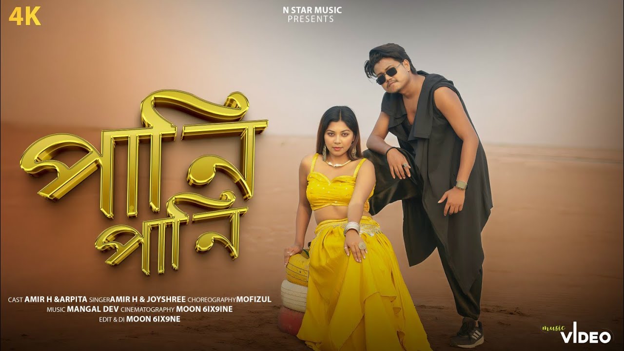 Pani Pani || পানি পানি || Amir H & Arpita || Rajbongshi Hit Song 2025 || Bengali New Video ||