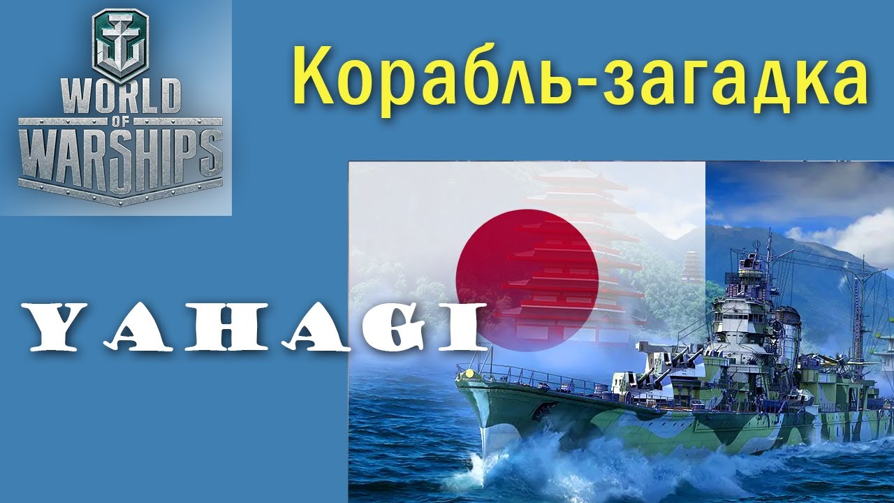 Yahagi World of Warships 5 рівень крейсер Японія Quad HD 2K